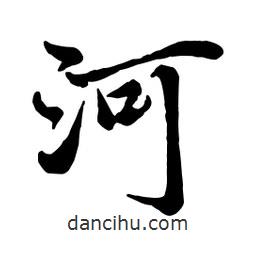 河書法圖片