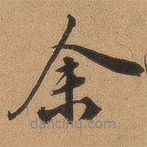 顧璘寫的行書余