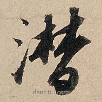 蘇軾寫的行書潸