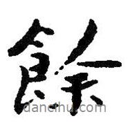 余書法圖片
