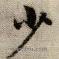 趙孟頫寫的行書少