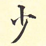 王鐸寫的行書少