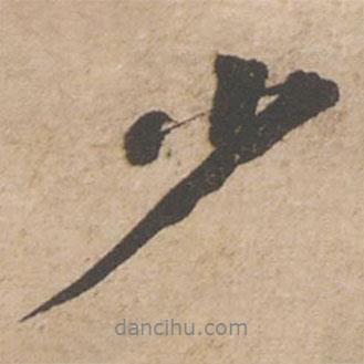 蘇軾寫(xiě)的行書(shū)少