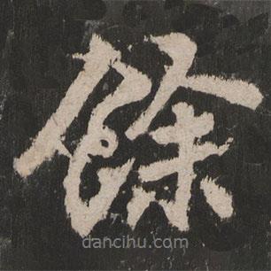 岳麓寺碑寫的行書余