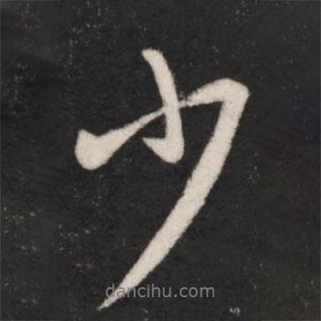 少書法圖片