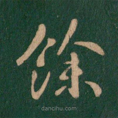 余書(shū)法圖片