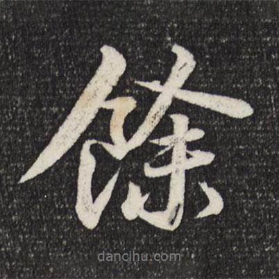 余書(shū)法圖片