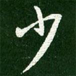 少書法圖片