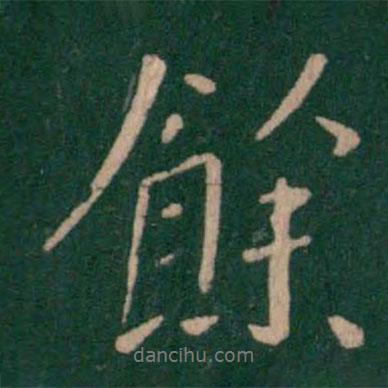 王渙之寫的行書余