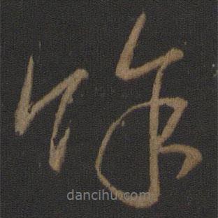 王曇首寫的行書余