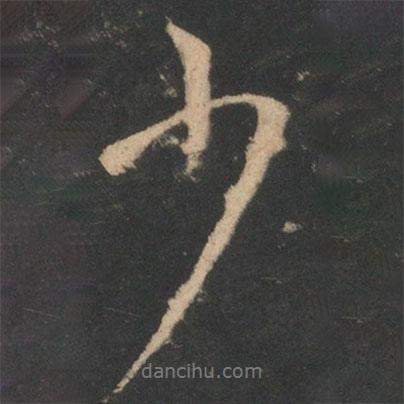 王珉寫的行書少