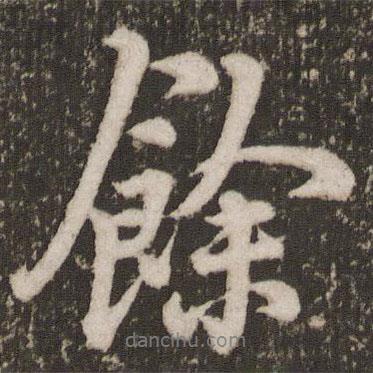 余書(shū)法圖片