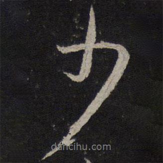 少書法圖片