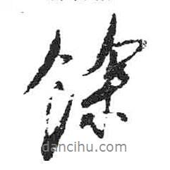 余書法圖片