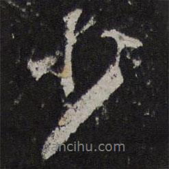 少書法圖片