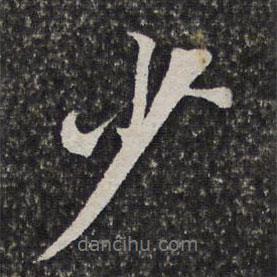 施維翰寫(xiě)的行書(shū)少