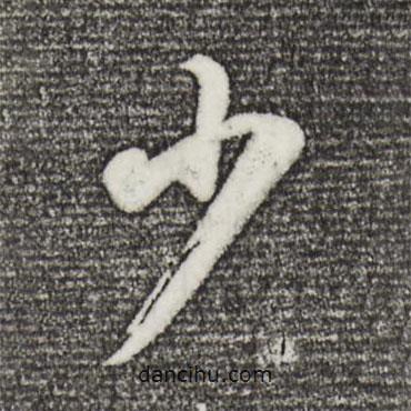 董其昌寫的行書少