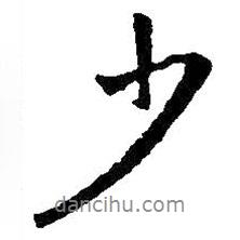 少書(shū)法圖片