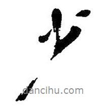 少書法圖片