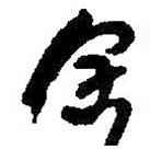 何紹基寫的行書余