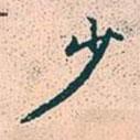 少書法圖片