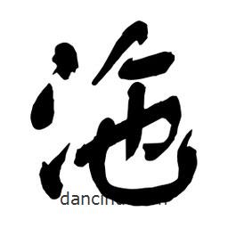 沲書法圖片