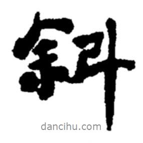 斜書法圖片