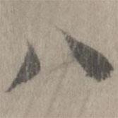 八書(shū)法圖片