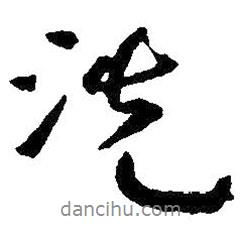 洗書法圖片