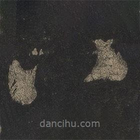 米芾写的行书八