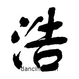 浩書(shū)法圖片