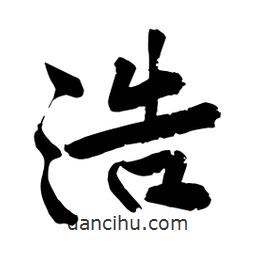 浩書(shū)法圖片