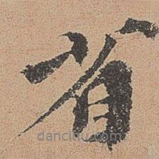 歐陽(yáng)玄寫的行書省