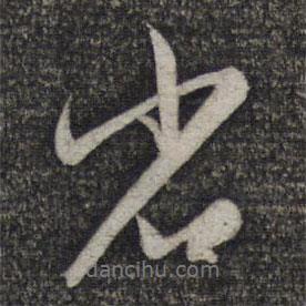 省書(shū)法圖片