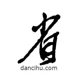 省書法圖片