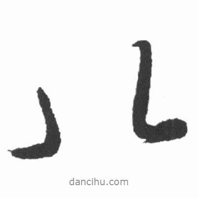 啟功寫(xiě)的行書(shū)八