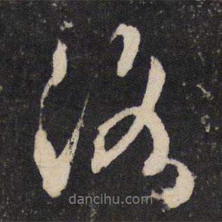 洛書法圖片