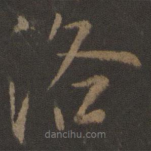 洛書(shū)法圖片