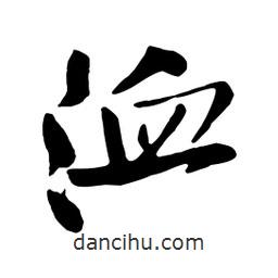洫書法圖片