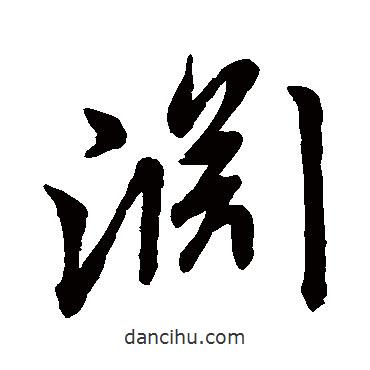 王羲之寫的行書淵