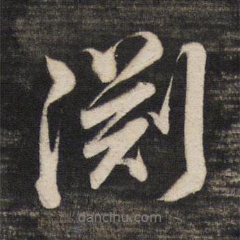 淵書法圖片