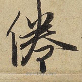 倦書法圖片