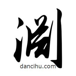 淵書法圖片