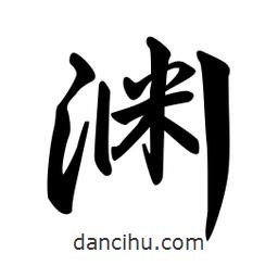 淵書法圖片