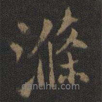 滌書(shū)法圖片