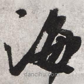 王獻(xiàn)之寫(xiě)的行書(shū)海