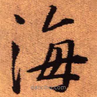 海書法圖片