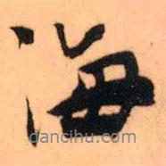 王鐸寫的行書海