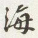 海書法圖片
