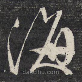 文征明寫的行書海